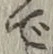 글자 で