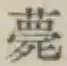 글자 薨