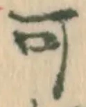 “可”字