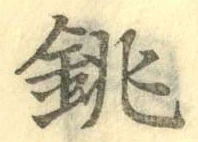 글자 銚