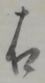 글자 右