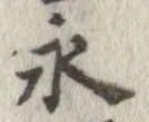 永 위치 확인됨