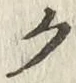 글자 ク