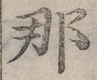 已定位那