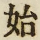 文字始