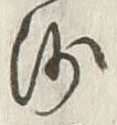 글자 沙