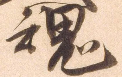 魂 위치 확인됨