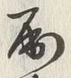 글자 殿