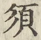 Character 須