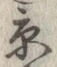 已定位京