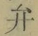 글자 弁