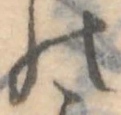 位置定マレル𛂜