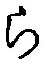 文字 ら
