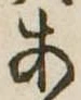 位置定マレル未定