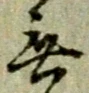 글자 無