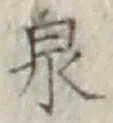 글자 泉