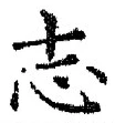 글자 志