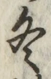 文字 冬