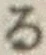 字る