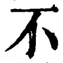 文字 不