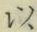 글자 以