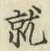 글자 就