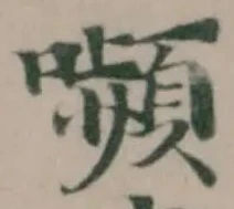 Đã định vị 嚬