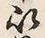 文字以