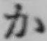 文字か