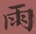 Chữ 雨