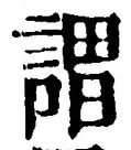 글자 謂