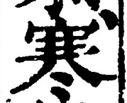 𡨸寒