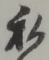 私の位置