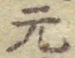 𡨸元