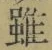 글자 雖