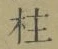 글자 柱