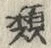 글자 類