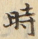 字時