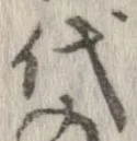 已定位代