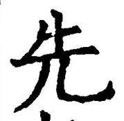 𡨸先