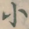 글자 小