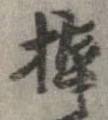 棹 위치 확인됨