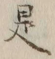 글자 是