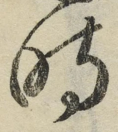 文字時