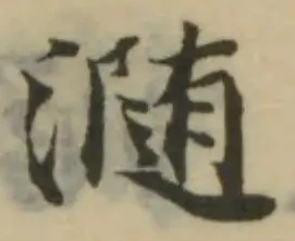 瀡の位置