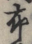 已定位布