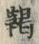 글자 鞨