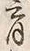 文字育