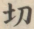 글자 切