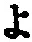 字よ
